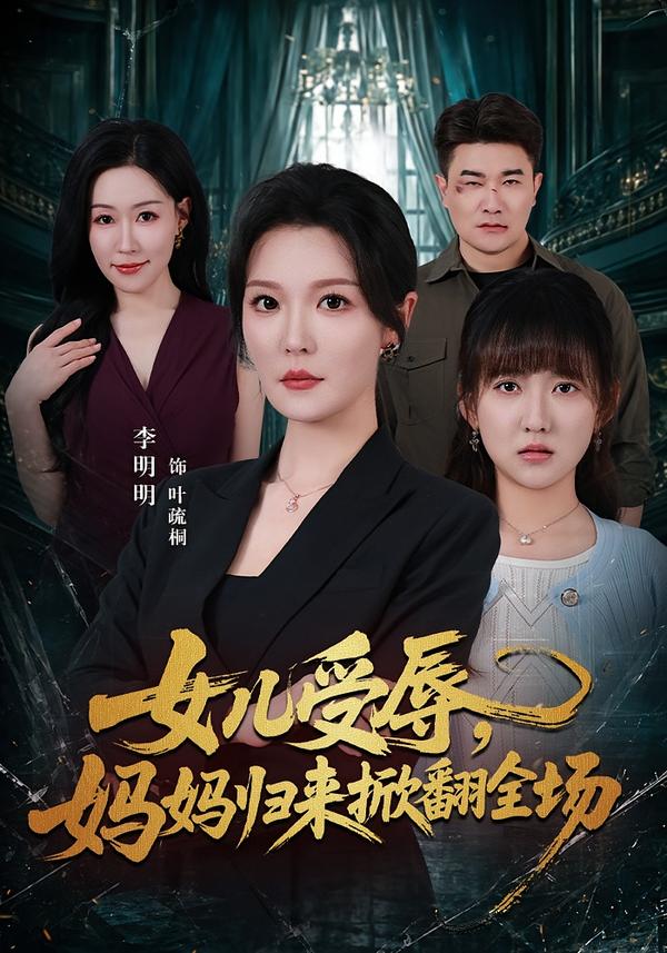 女兒受辱，媽媽歸來掀翻全場 短劇封面