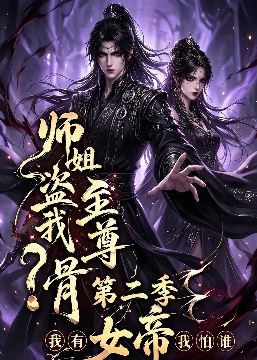 師姐盜我至尊骨？我有女帝我怕誰第二季 短劇封面