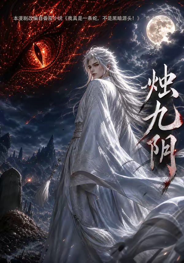 燭九陰第一季 短劇封面