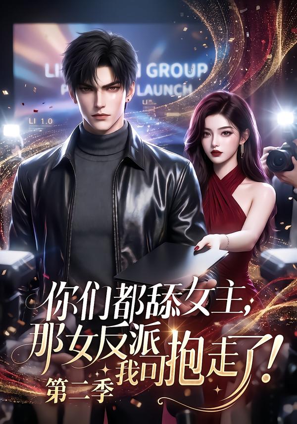 你們都舔女主，那女反派我可抱走了第二季 短劇封面