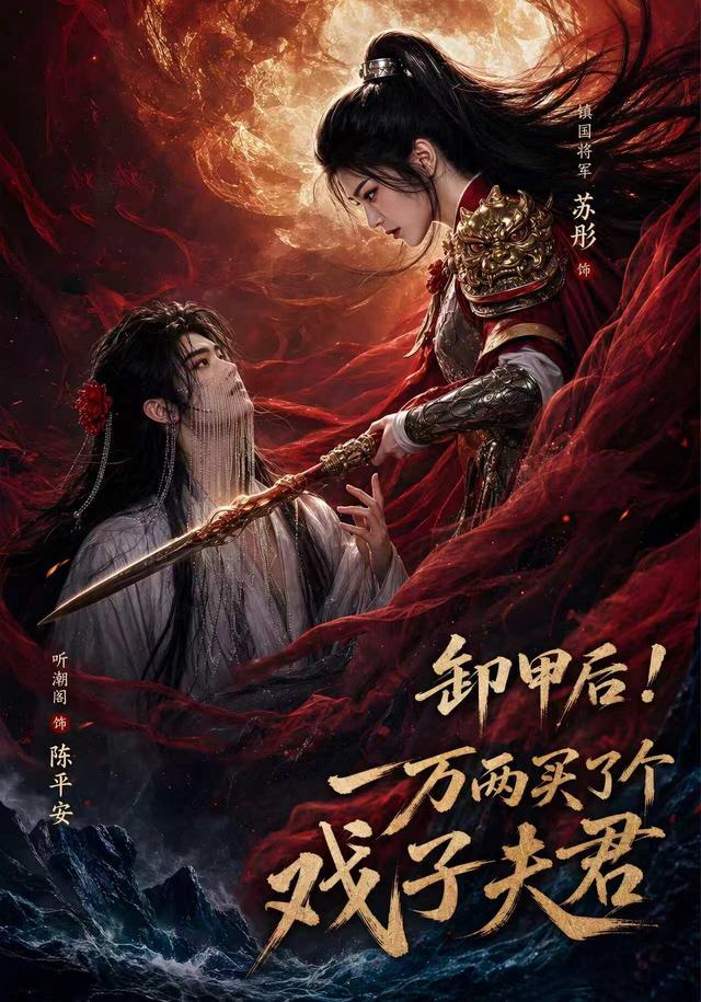 卸甲後一萬兩買了個戲子夫君第二季 短劇封面