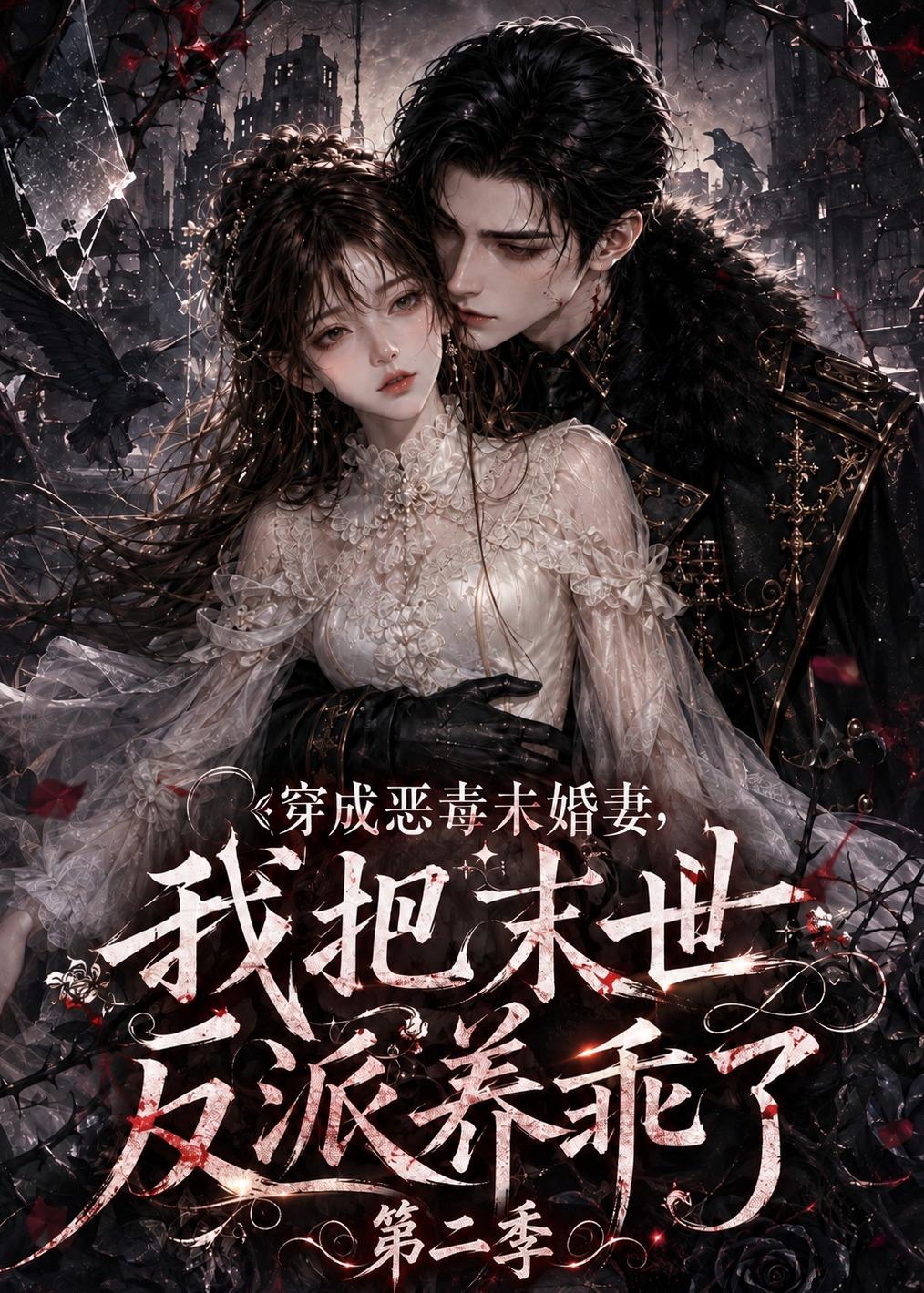 穿成惡毒未婚妻，我把末世反派養乖了第二季 短劇封面