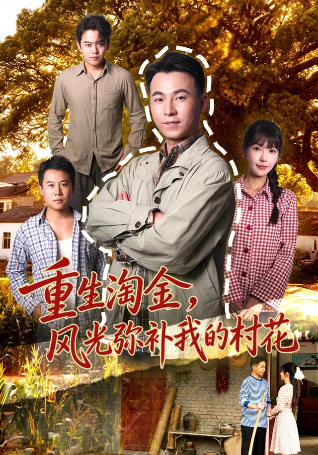 重生淘金，風光彌補我的村花 短劇封面
