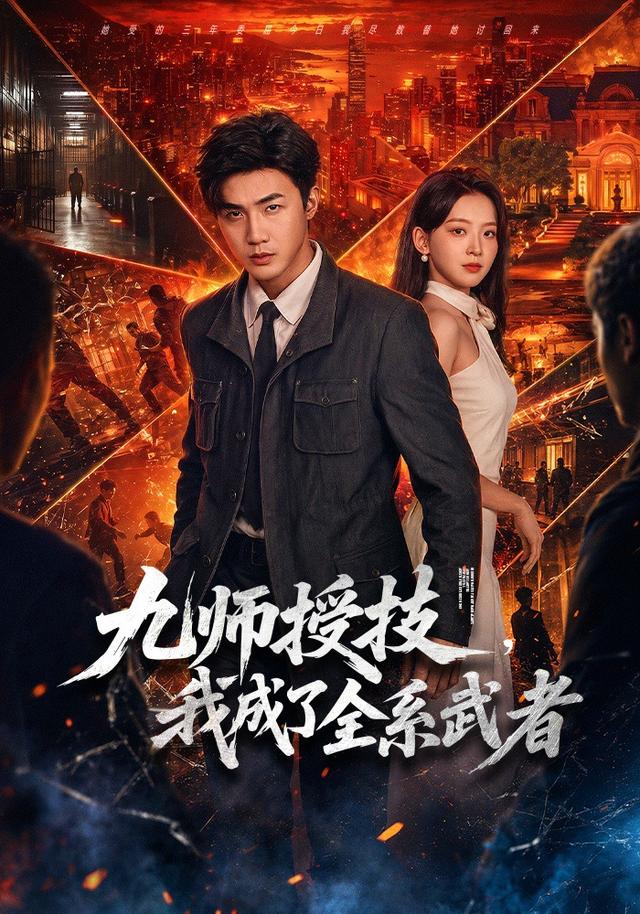 九師授技，我成了全系武者 短劇封面