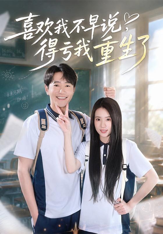 喜歡我不早說，得虧我重生了 短劇封面