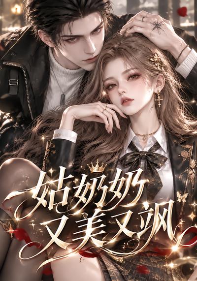 姑奶奶又美又颯 短劇封面