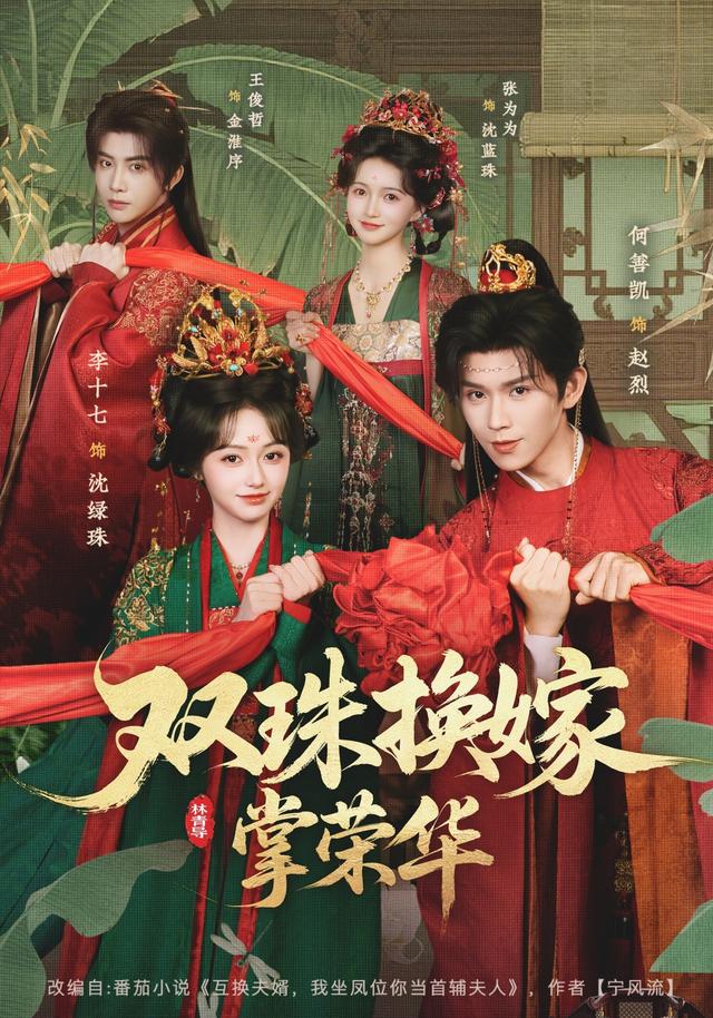雙珠換嫁掌榮華 短劇封面