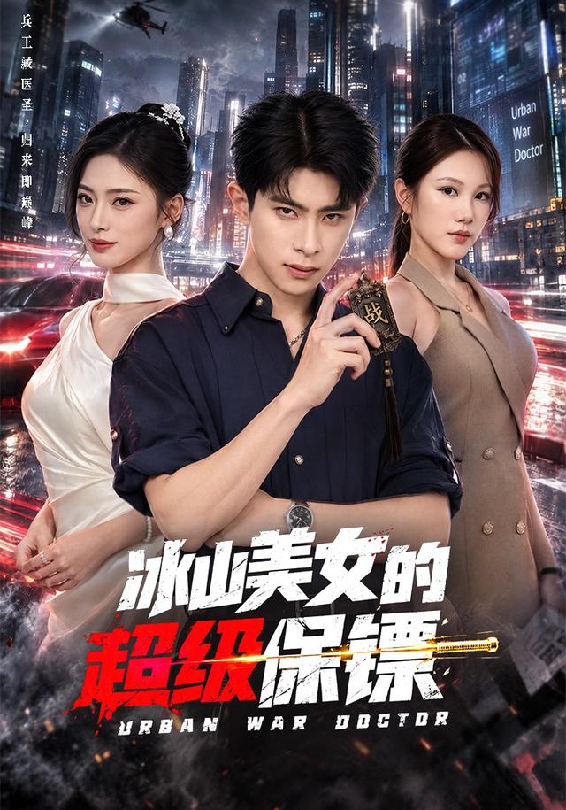 冰山美女的超級保鏢 短劇封面