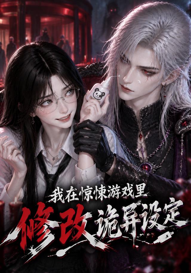 我在驚悚遊戲裡修改詭異設定 短劇封面