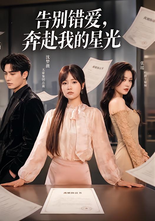 告別錯愛，奔赴我的星光 短劇封面