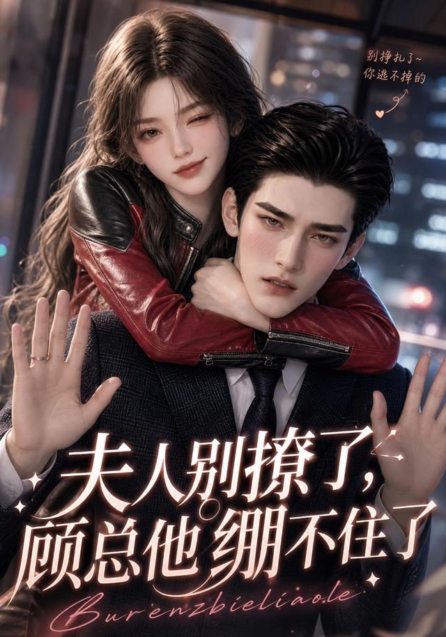 夫人別撩了，顧總他繃不住了 短劇封面