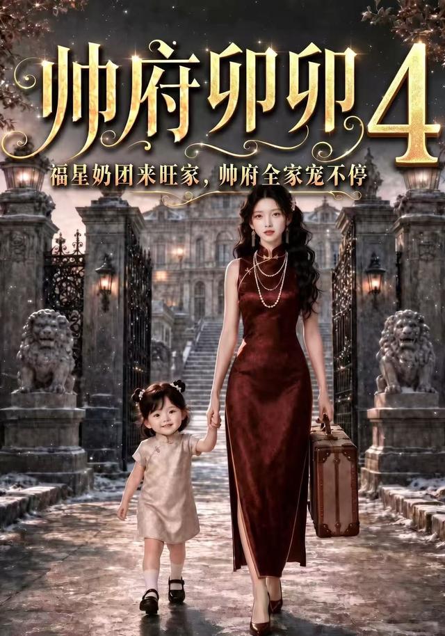 帥府卯卯4：福星奶團來旺家帥府全家寵不停 短劇封面