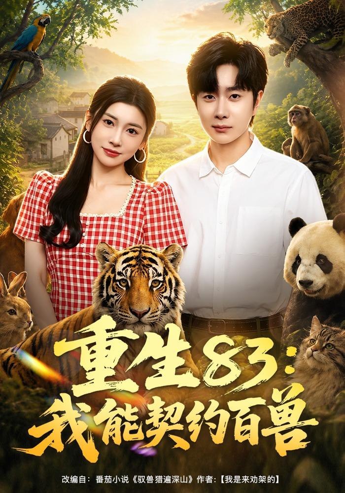 重生83：我能契約百獸 短劇封面