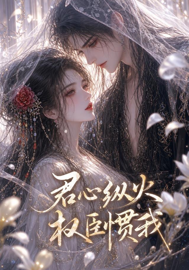 君心縱火，權臣慣我 短劇封面