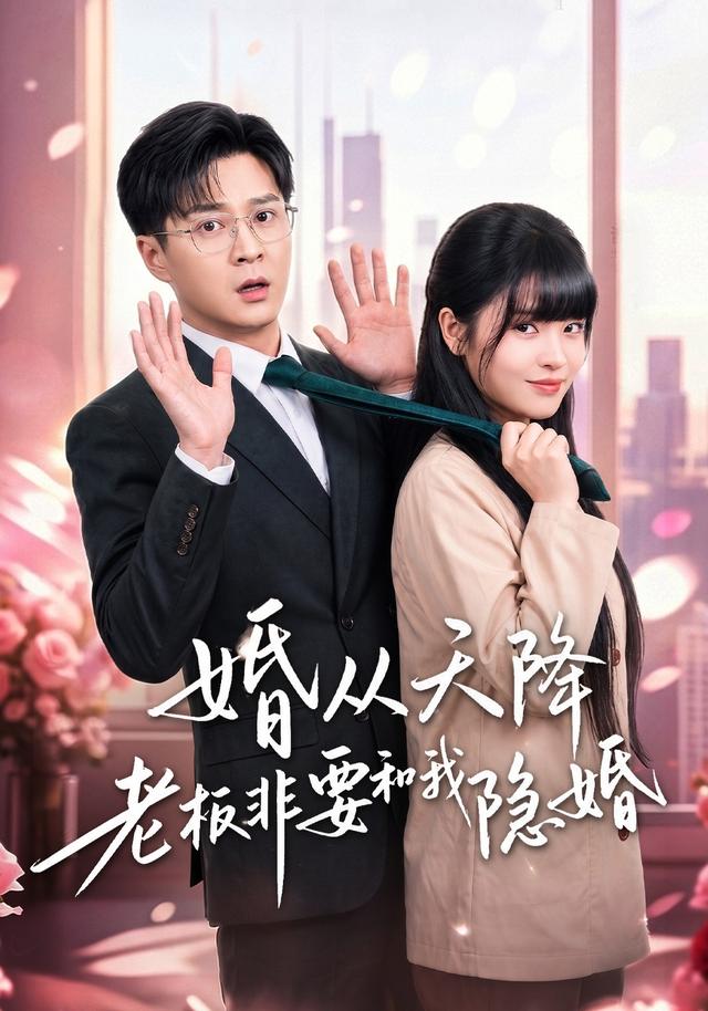 婚從天降老闆非要和我隱婚 短劇封面