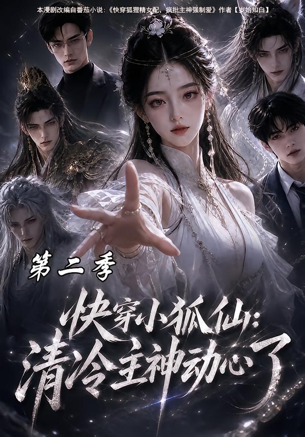 快穿小狐仙：清冷主神動心了第二季 短劇封面