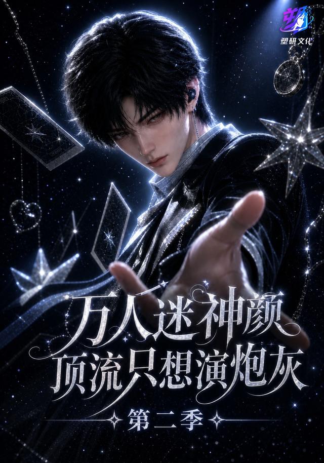萬人迷神顏頂流只想演炮灰第二季 短劇封面