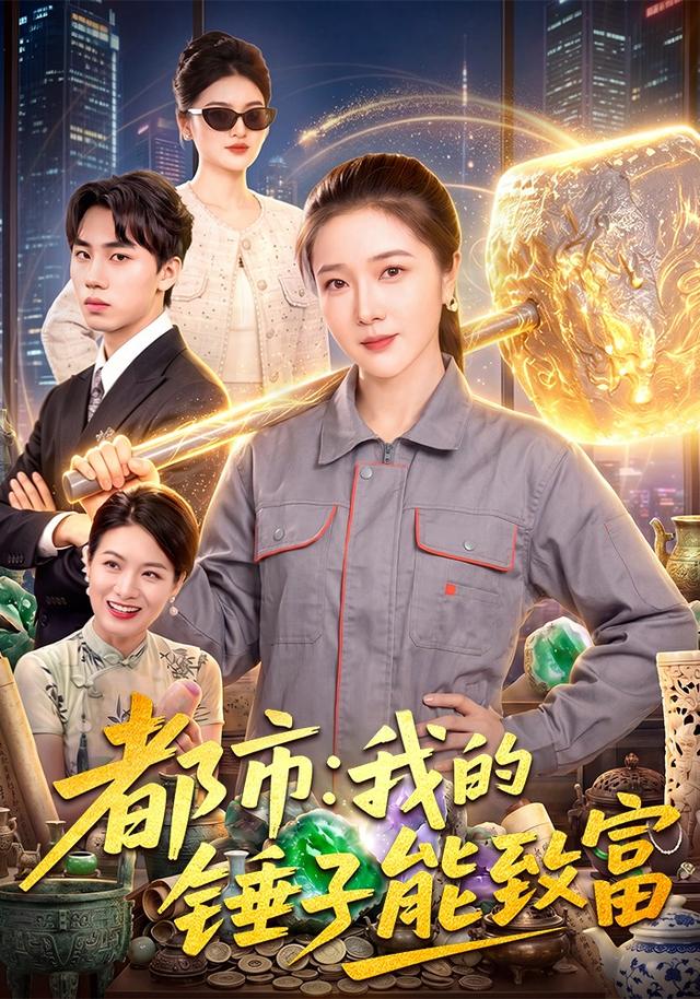都市：我的錘子能致富 短劇封面