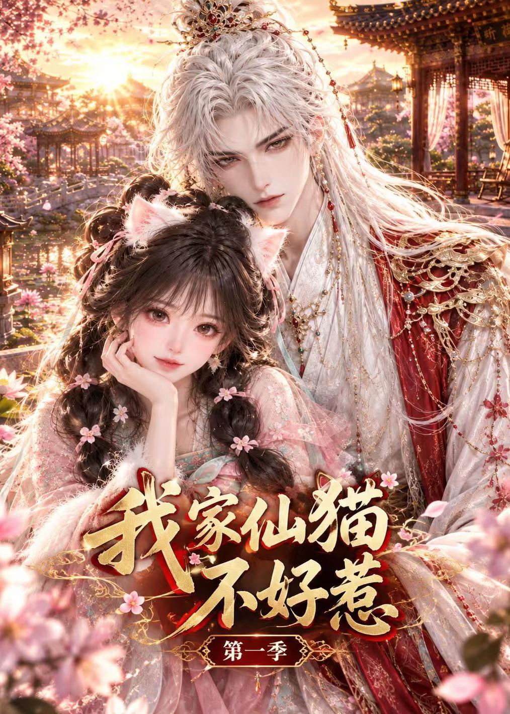 我家仙貓不好惹第一季 短劇封面