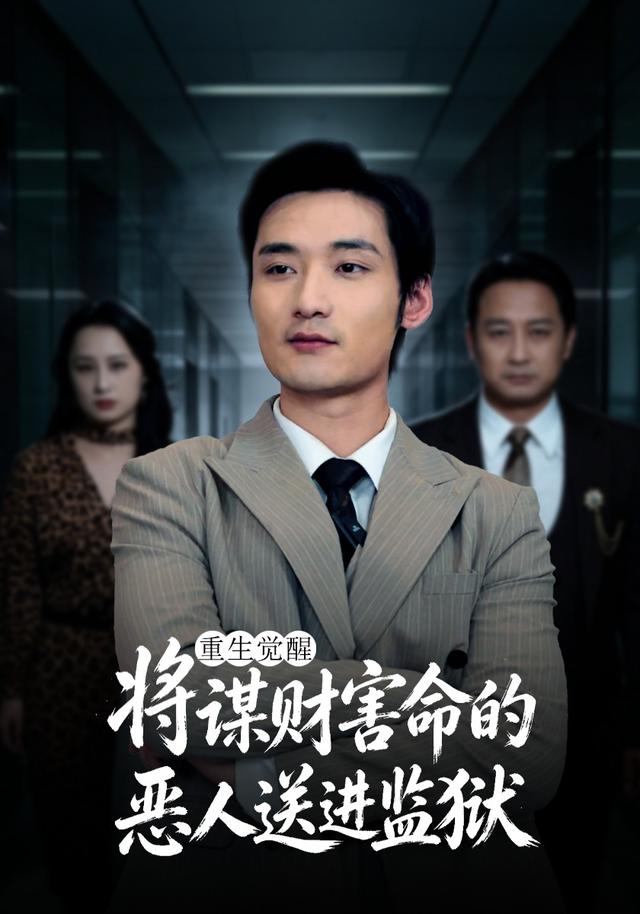 重生覺醒：將謀財害命的惡人送進監獄 短劇封面