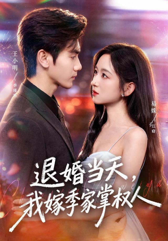 退婚當天，我嫁季家掌權人 短劇封面