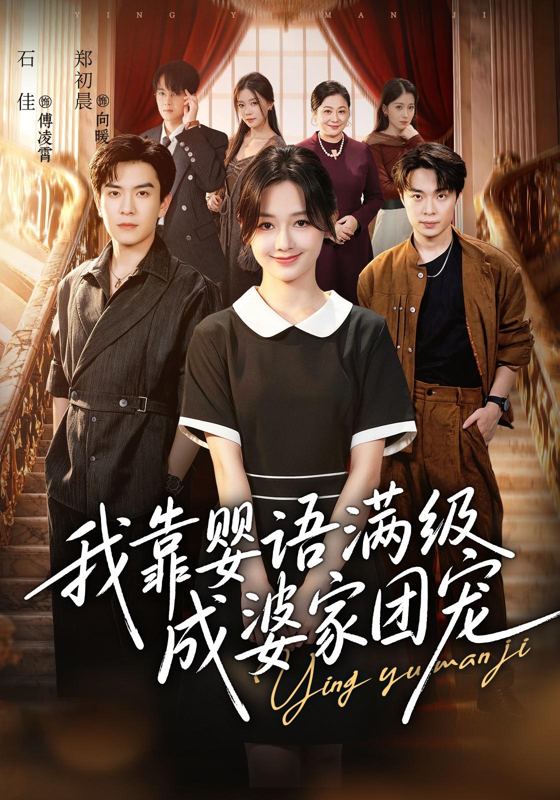 我靠嬰語滿級成婆家團寵 短劇封面