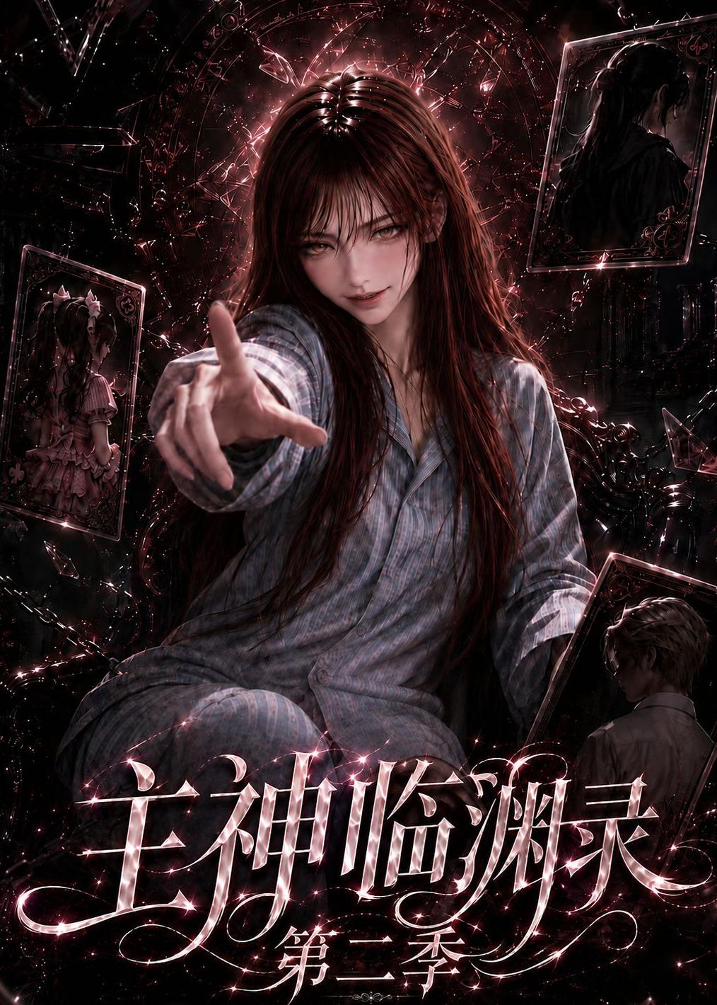 主神臨淵錄第二季 短劇封面