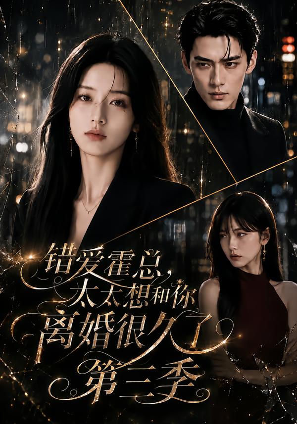 錯愛霍總，太太想和你離婚很久了第三季 短劇封面