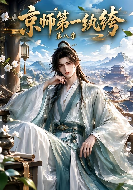 京師第一紈絝第八季 短劇封面
