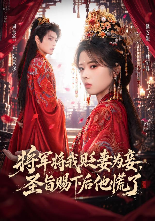 將軍將我貶妾為妻，聖旨賜下後他慌了 短劇封面