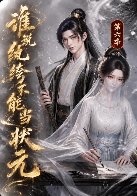 誰說紈絝不能當狀元第六季 短劇封面