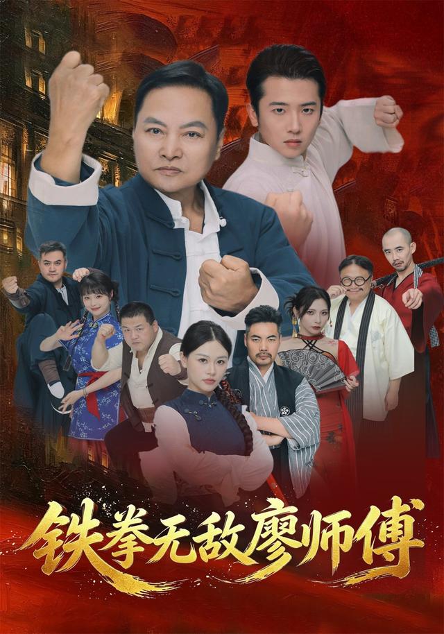 鐵拳無敵廖師傅 短劇封面