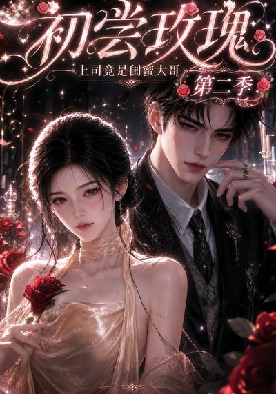 初嘗玫瑰：上司竟是閨蜜大哥第二季（更至 短劇封面