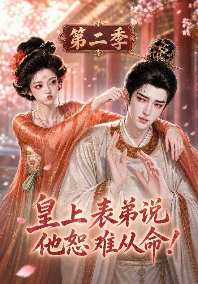 皇上表弟說他恕難從命！第二季 短劇封面