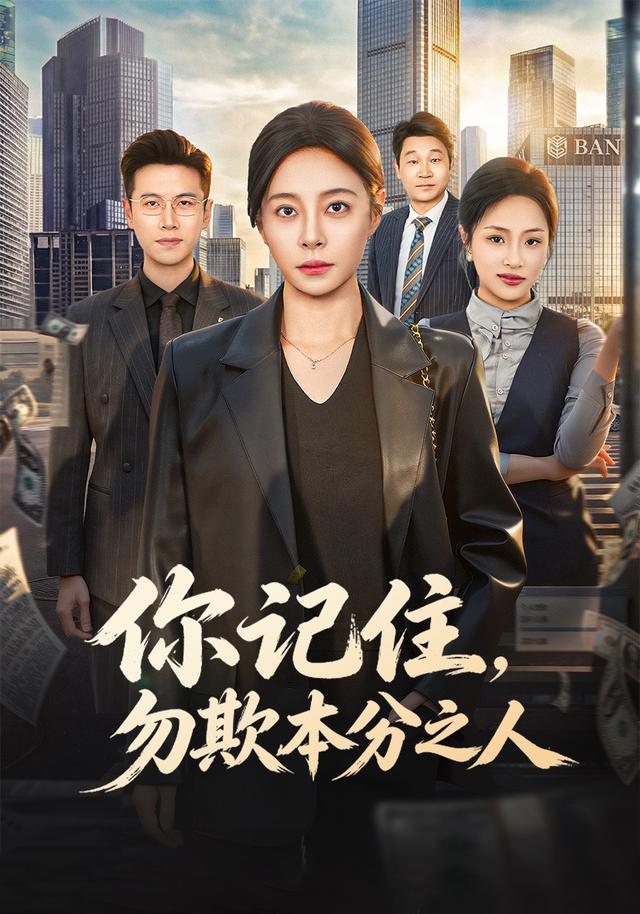 你記住，勿欺本分之人 短劇封面