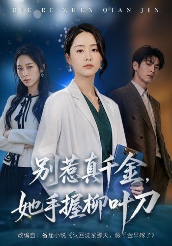 別惹真千金，她手握柳葉刀 短劇封面