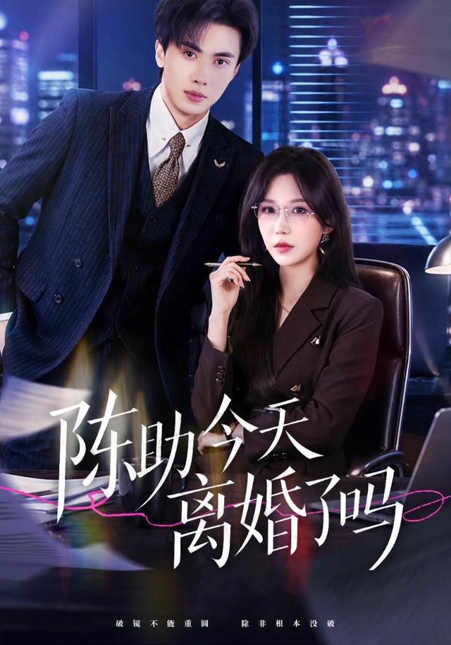 陳助今天離婚了嗎 短劇封面