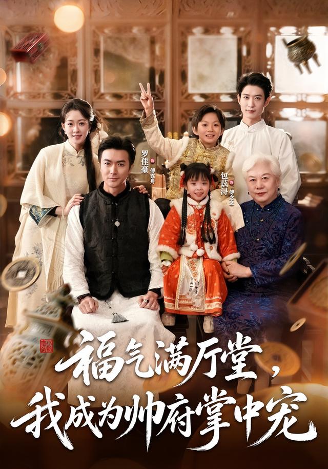 福氣滿廳堂，我成為帥府掌中寵 短劇封面