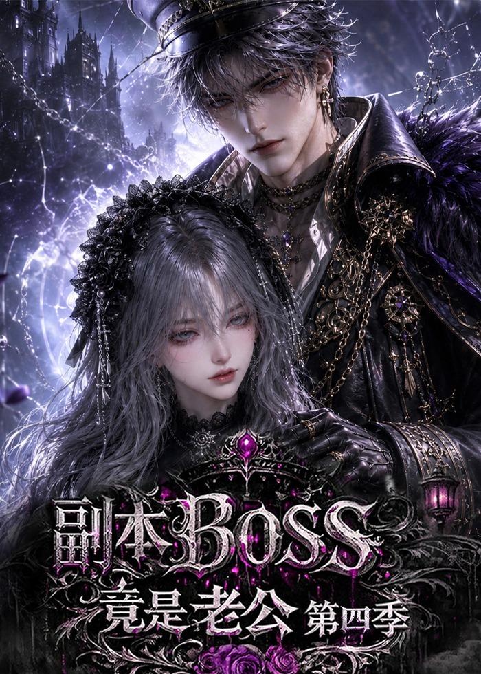 副本BOSS竟是老公第四季 短劇封面