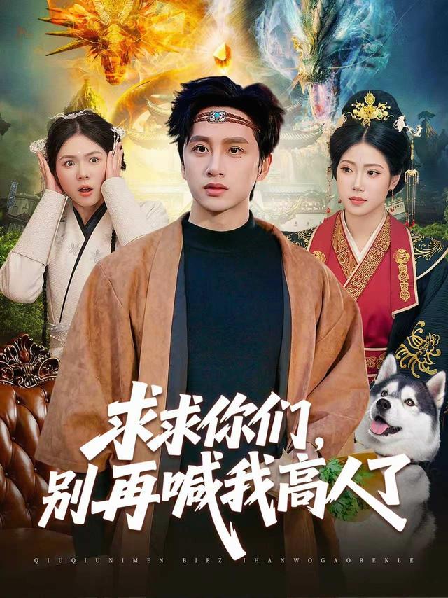 求求你們，別再喊我高人了 短劇封面