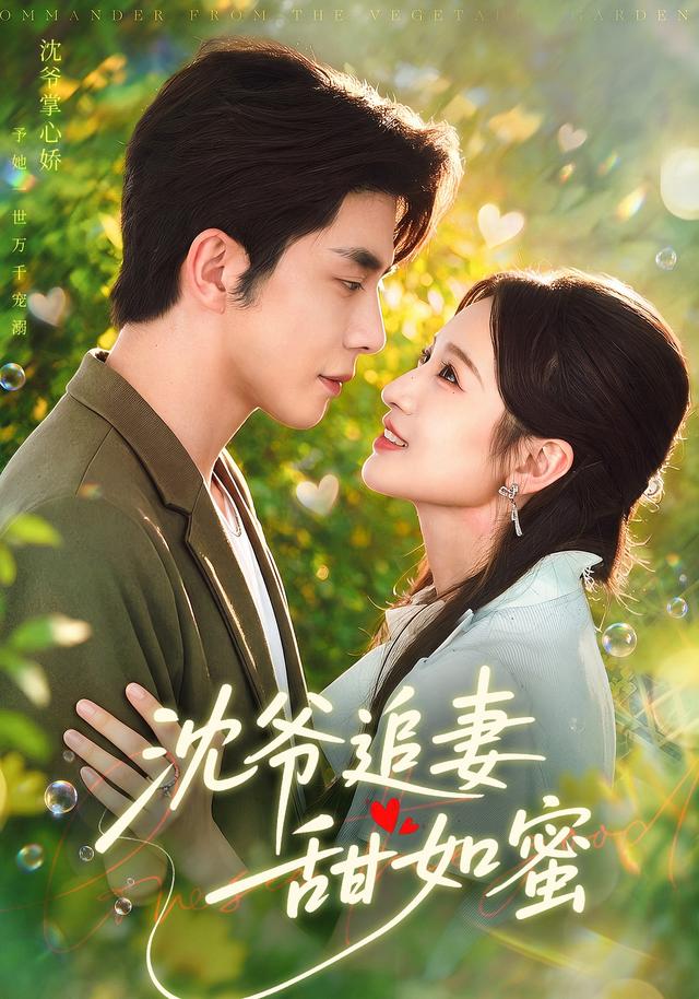 沈爺追妻甜如蜜 短劇封面