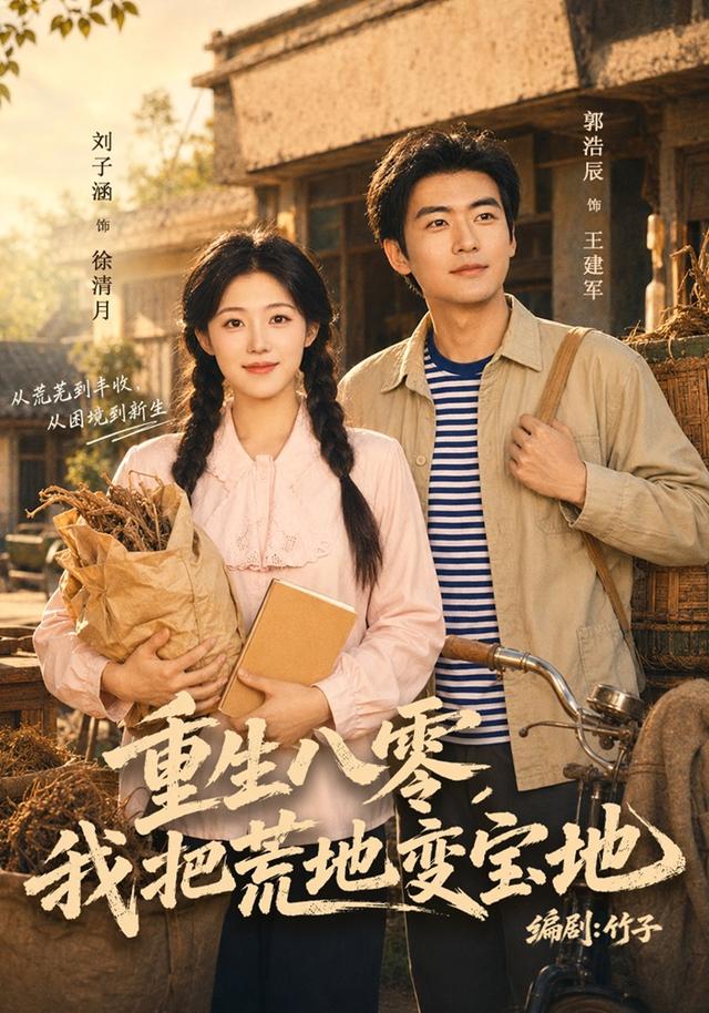 重生八零，我把荒地變寶地 短劇封面