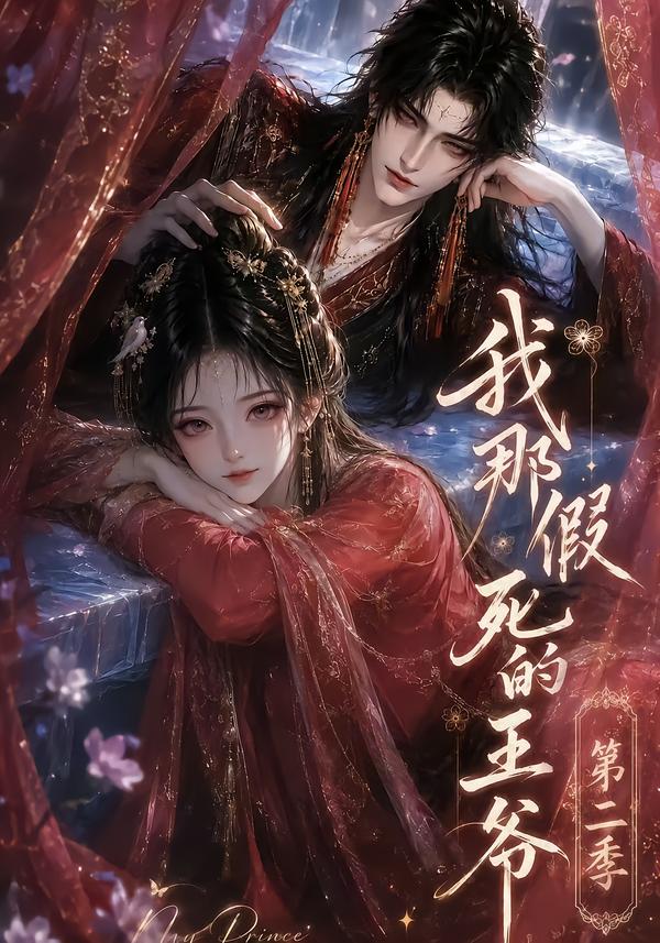 我那假死的王爺第二季 短劇封面