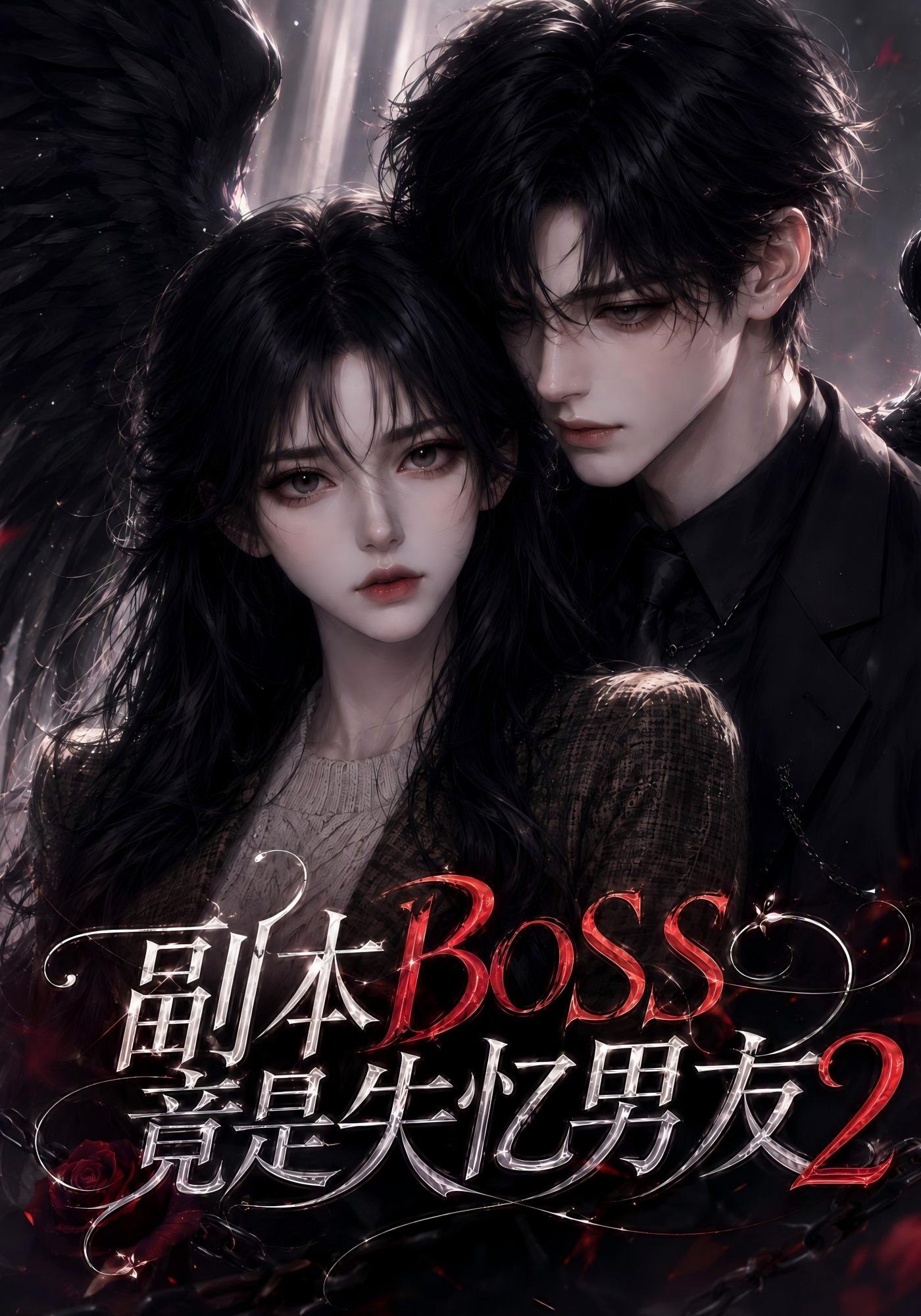 副本BOSS竟是失憶男友2 短劇封面