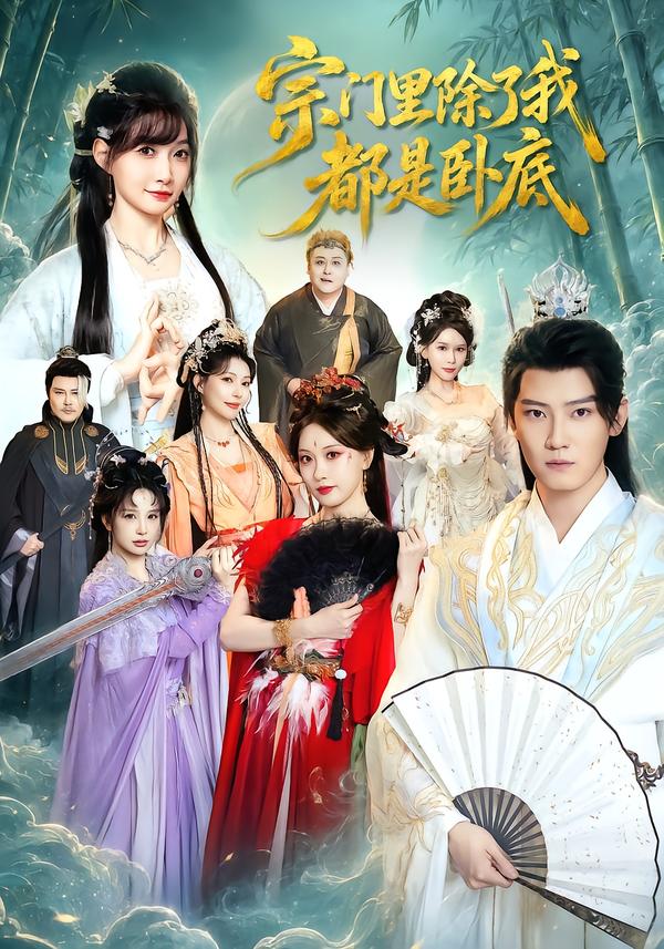宗門裡除了我都是臥底 短劇封面
