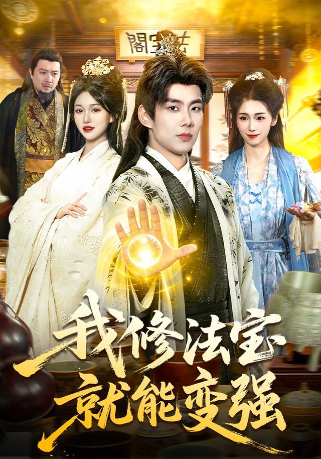 我修法寶就能變強 短劇封面