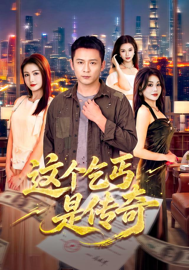 這個乞丐是傳奇 短劇封面