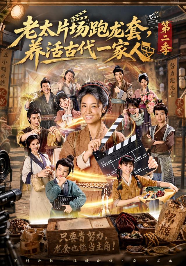 老太片場跑龍套，養活古代一家人第二季 短劇封面