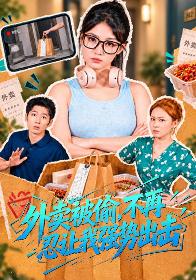 外賣被偷，不再忍讓我強勢出擊 短劇封面