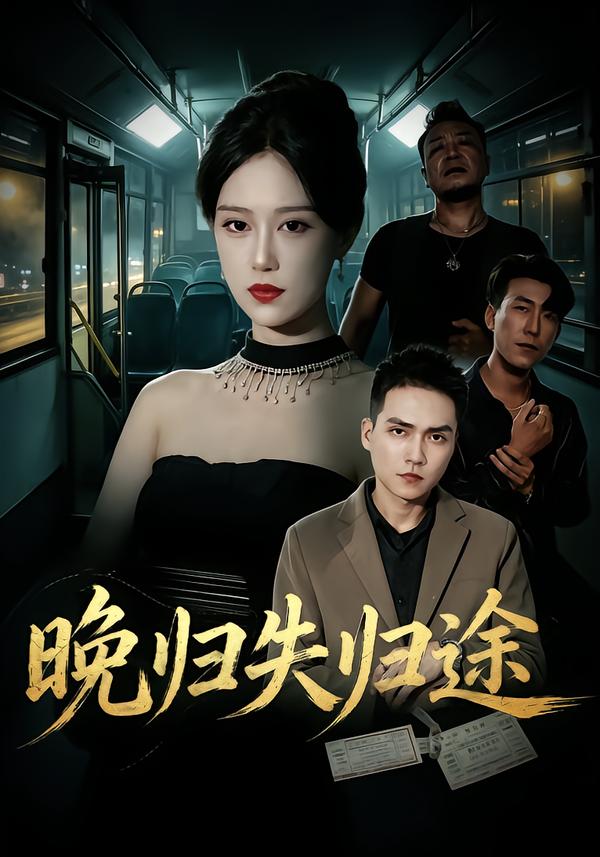 晚歸失歸途 短劇封面